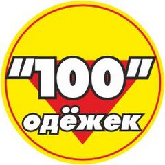 100 одежек. Магазин СТО одёжек. 100 Одежек магазин одежды. СТО одежек Белгород.